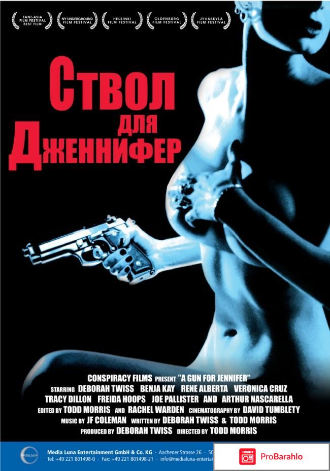 Ствол для дженифер