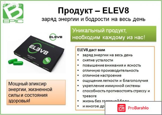 Elev8 отзывы реальные отрицательные отрицательные отзывы