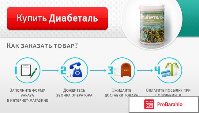 Диабеталь отзывы обман
