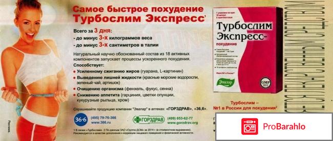 Турбослим экспресс-похудение: инструкция, цена, отзывы обман