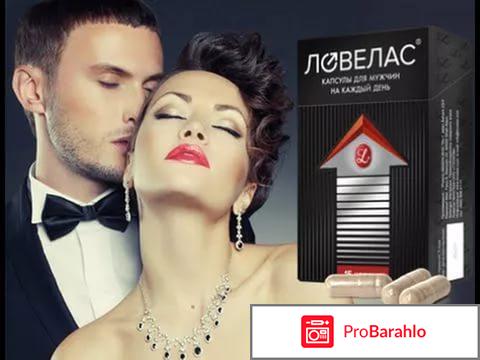 Ловелас отзывы врачей и пользователей 