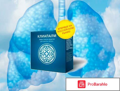 Препарат для очищения лёгких Клиапалм обман