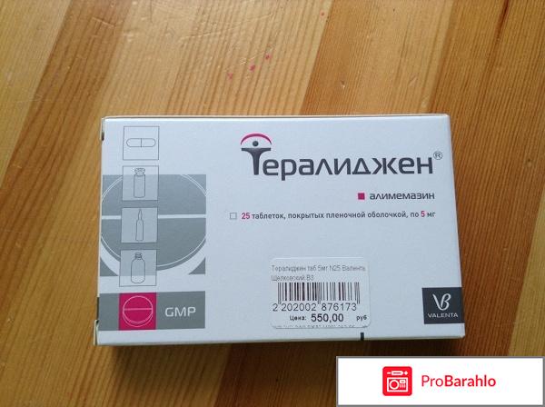 Таблетки тералиджен отрицательные отзывы
