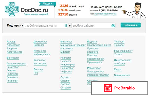 Сервис поиска врачей DocDoc отрицательные отзывы