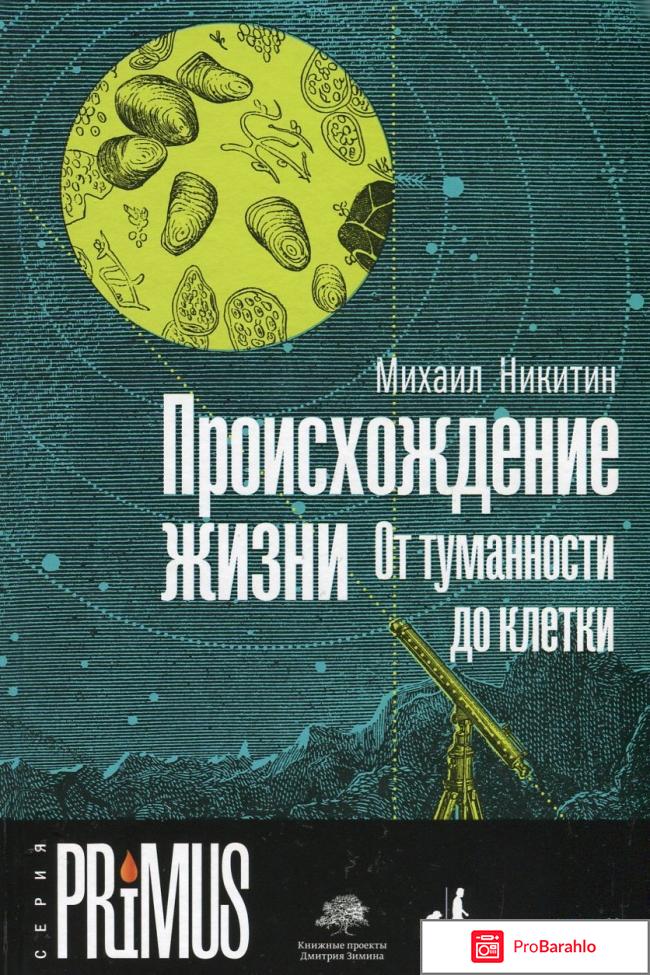 Книга  Происхождение жизни. От туманности до клетки 