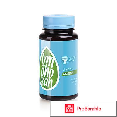 Лимфосан базовый сибирское здоровье отзывы врачей обман