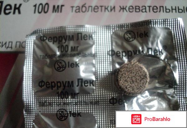 Отзывы ЖЕВАТЕЛЬНЫЕ ТАБЛЕТКИ ФЕРРУМ ЛЕК обман