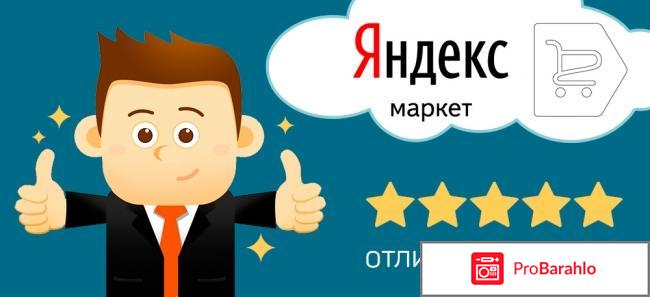 Купить отзывы яндекс маркет 