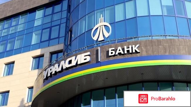 Уралсиб банк отзывы сотрудников отрицательные отзывы