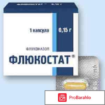 ФЛЮКОСТАТ капсулы отрицательные отзывы