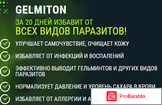 Гельмитон - развод населения или нет обман