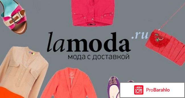 Lamoda отзывы покупателей обман