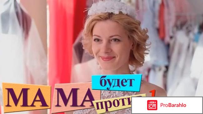 Мама будет против сериал 