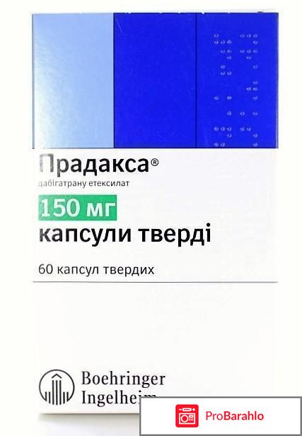 ПРАДАКСА капсулы отрицательные отзывы