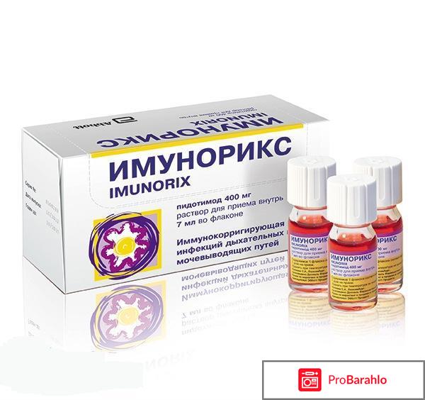 Имунорикс отзывы врачей обман