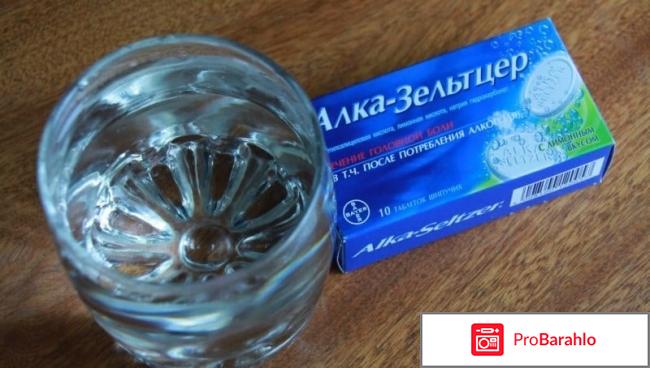 Алкозельцер отзывы отрицательные отзывы