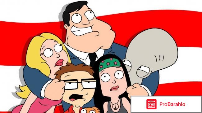 Американский папаша отрицательные отзывы