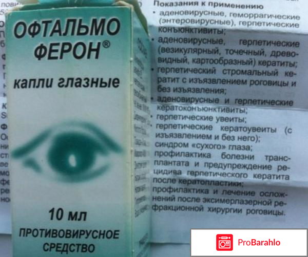 Офтальмоферон глазные капли инструкция цена отрицательные отзывы