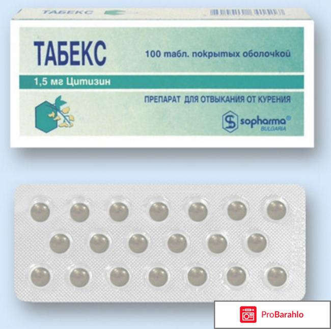 Таблетки `Табекс` Sopharma отрицательные отзывы