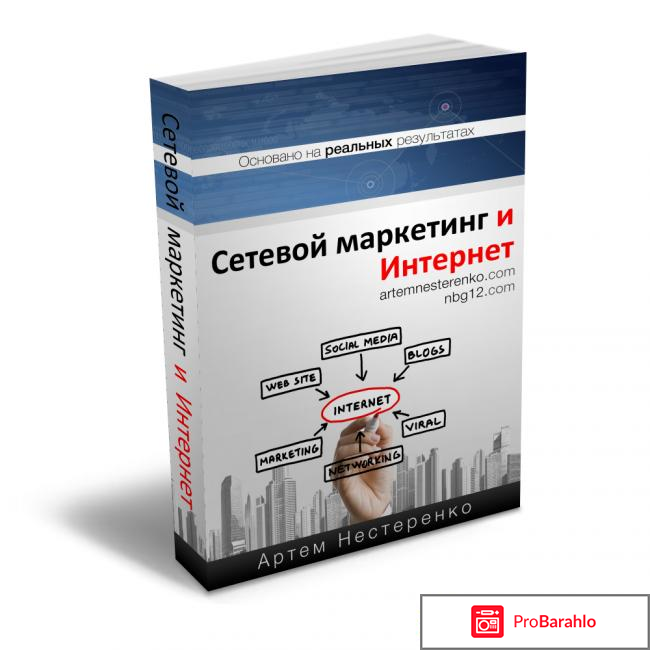 Книга  Сетевой маркетинг. Система рекрутирования в Интернете обман