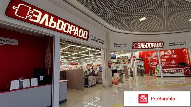 Эльдорадо отзывы покупателей отрицательные отзывы
