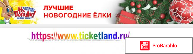 Тикетлэнд.ру официальный сайт фото