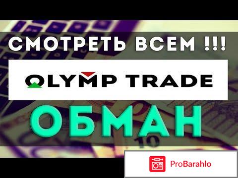 Olymptrade отзывы развод обман