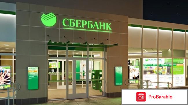 Сбербанк официальный сайт отзывы клиентов реальные отзывы