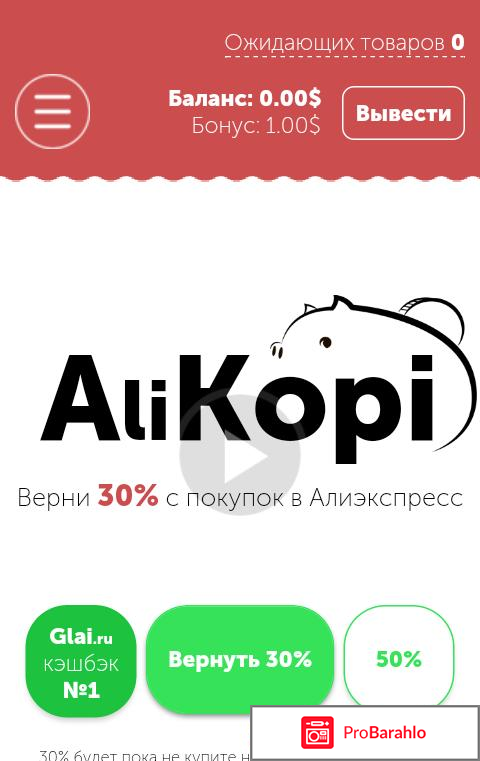 Приложение кэшбэк-сервис Alikopi отрицательные отзывы