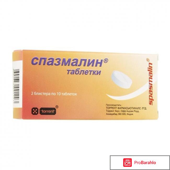 Спазмалин отзывы обман