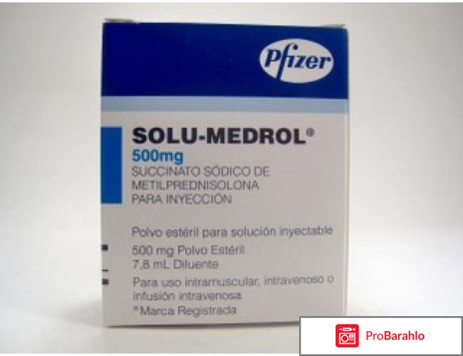 Солу-Медрол 