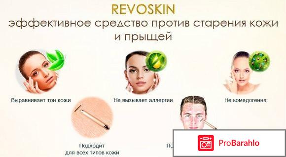 Revoskin (Ревоскин) - обзор, отзывы, цена, где купить, фото 