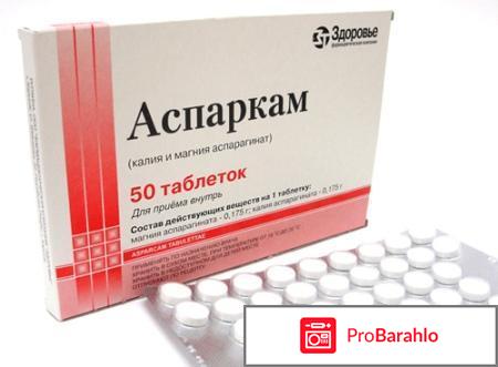 Панангин или аспаркам отрицательные отзывы