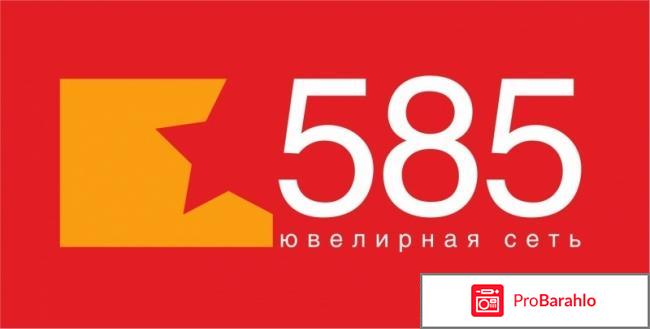 585 ювелирный магазин отзывы покупателей отрицательные отзывы