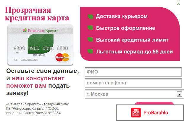 Ренессанс кредит банк официальный сайт отрицательные отзывы