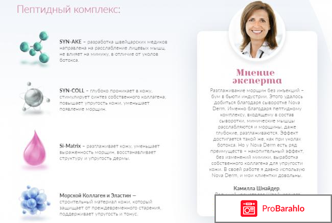 NOVA DERM - сыворотка с ботокс эффектом обман