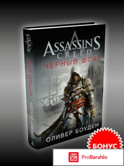 Книга  Assassin's Creed. Черный флаг отрицательные отзывы