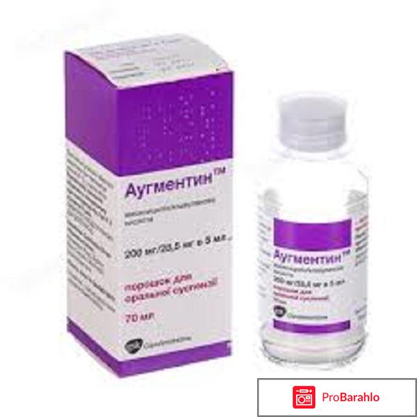 Аугментин отзывы врачей обман