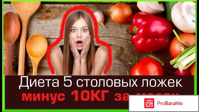 Диета 5 ложек отзывы похудевших фото 