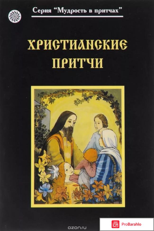 Притчи православные 