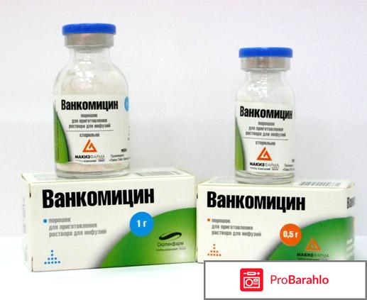 Ванкомицин реальные отзывы