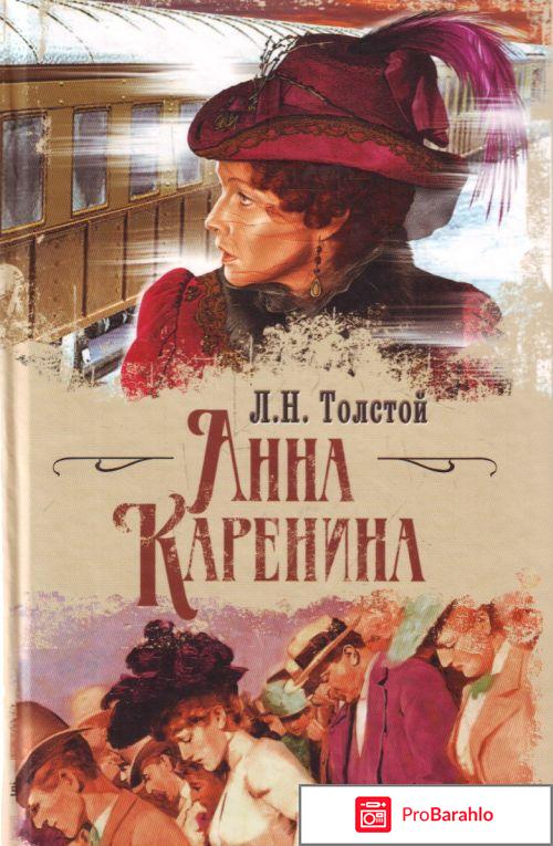 Книга Анна Каренина 