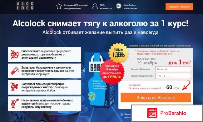 Алколок отрицательные отзывы обман