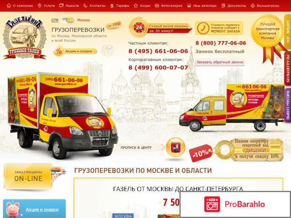 Газелькин москва официальный сайт водителей отрицательные отзывы