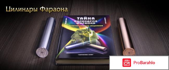 Цилиндры фараона 