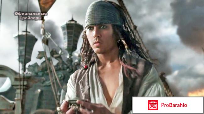 Пираты карибского моря мертвецы не рассказывают отзывы отрицательные отзывы