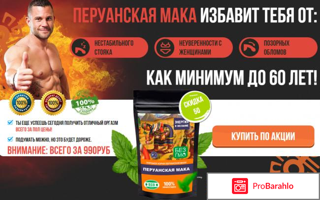 Перуанская Мака – отзывы, форум обманутых, развод обман