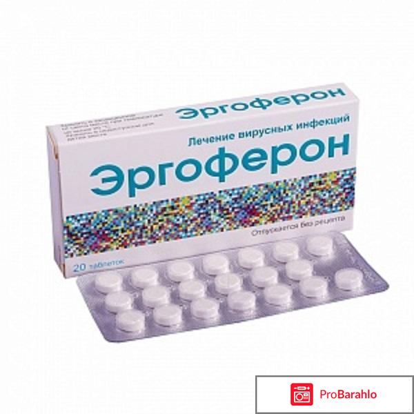 Противовирусный препарат Эргоферон отрицательные отзывы
