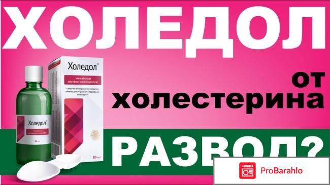 Холедол инструкция по применению цена отзывы отрицательные отзывы