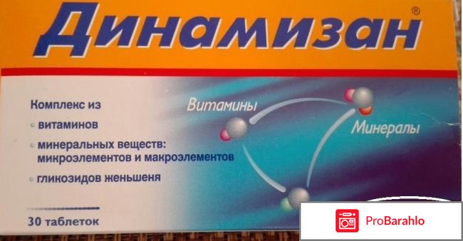 Витамины динамизан отзывы 